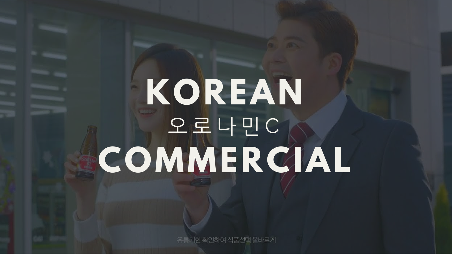 Korean Commercial - 오로나민C (2015)