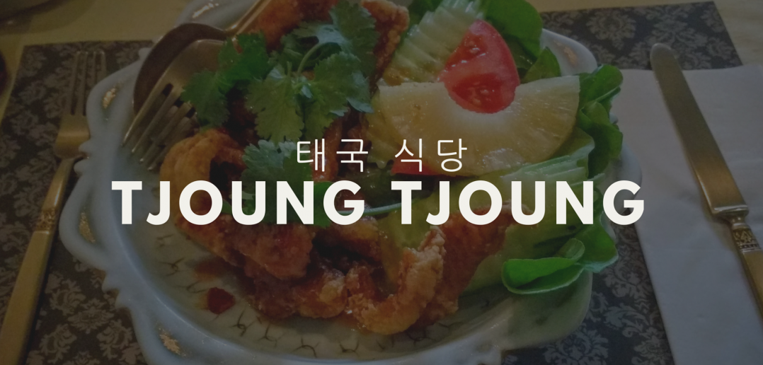 Tjoung Tjoung - 태국 식당