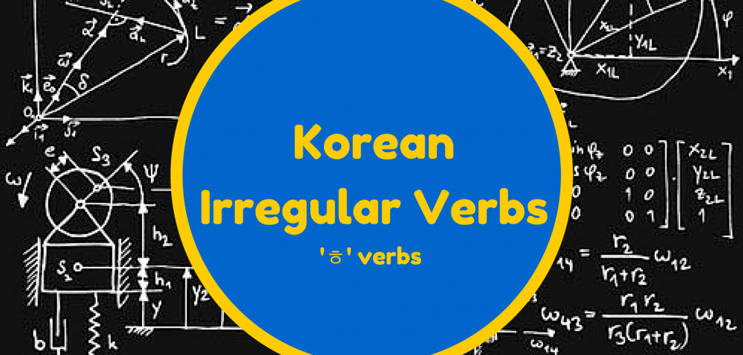 ㅎ Irregular Verbs