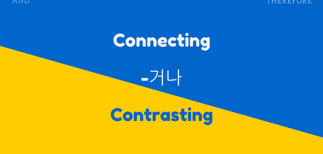 Connecting and Contrasting: -거나