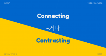 Connecting and Contrasting: -거나