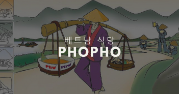 PhoPho - 베트남 식당