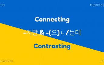 Connecting and Contrasting: -지만 & -(으)ㄴ/는데