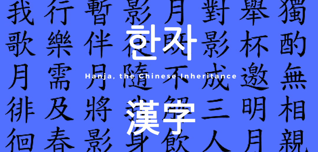 Hanja, the Chinese Inheritance