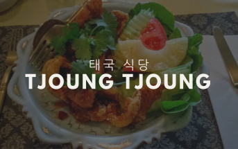 Tjoung Tjoung - 태국 식당