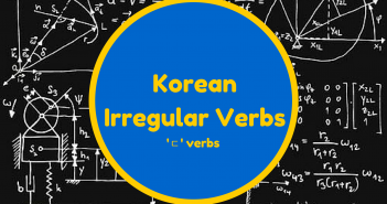ㄷ Irregular Verbs