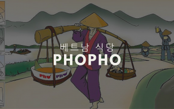PhoPho - 베트남 식당