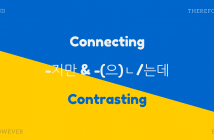 Connecting and Contrasting: -지만 & -(으)ㄴ/는데